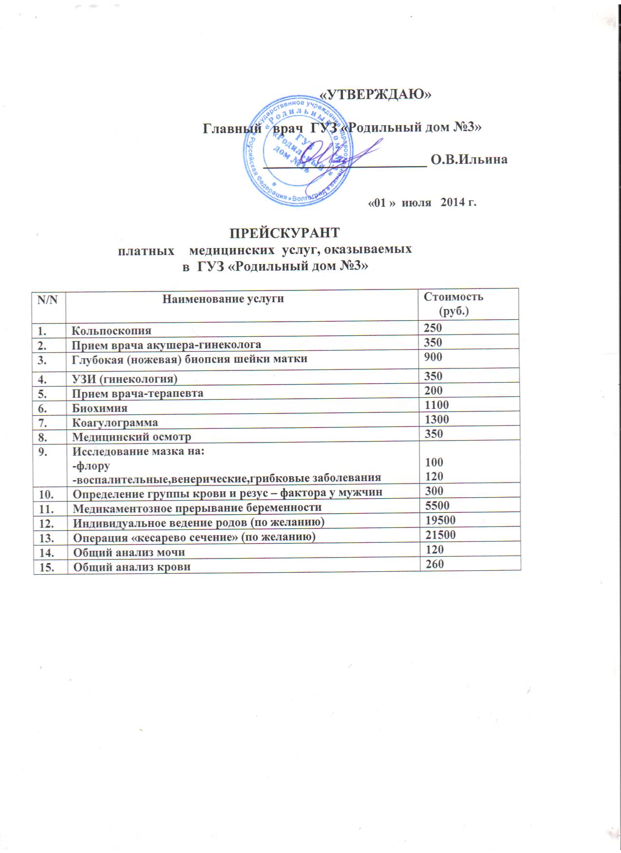 Прейскурант на платные услуги. Прейскурант на платные медицинские услуги. Прейскурант платных мед услуг. Прейскурант платных медицинских услуг онкоцентра.